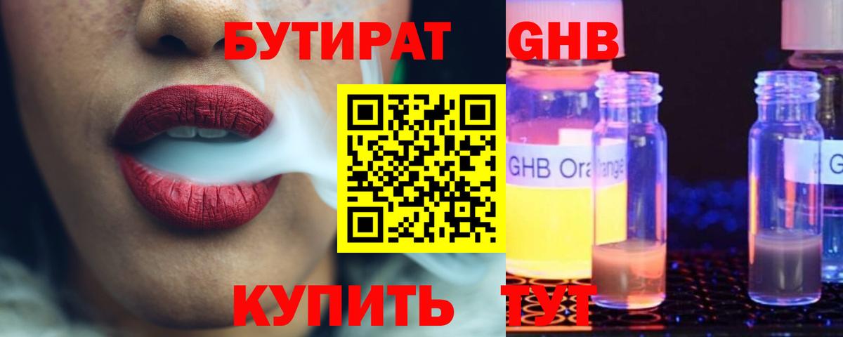 БУТИРАТ  Бутират жидкий экстази  Вход с VPN  Павлово 