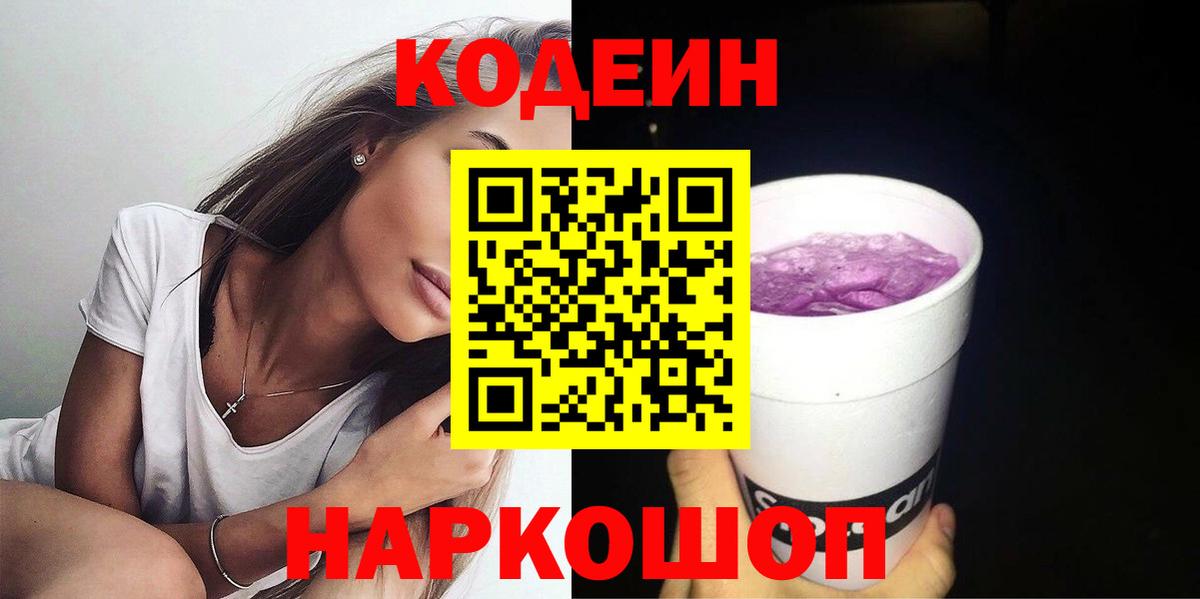 Кодеиновый сироп Lean напиток Lean (лин)  Вход с VPN  Павлово  Codein Purple Drank 